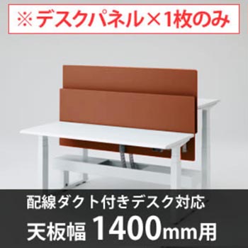 スイフトデスク専用オプション デスクトップストレートパネル 配線ダクト付きデスク用/幅1400mm対応 テラコッタ