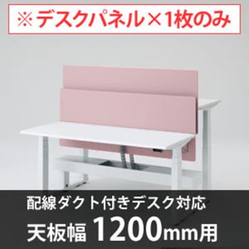 スイフトデスク専用オプション デスクトップストレートパネル 配線ダクト付きデスク用/幅1800mm対応 ペールピンク