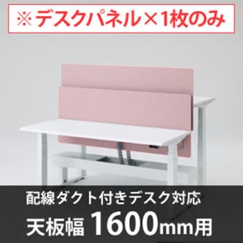 スイフトデスク専用オプション デスクトップストレートパネル 配線ダクト付きデスク用/幅1600mm対応 ペールピンク