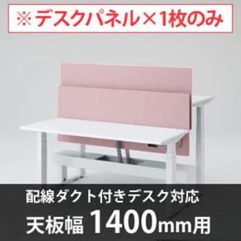 スイフトデスク専用オプション デスクトップストレートパネル 配線ダクト付きデスク用/幅1400mm対応 ペールピンク