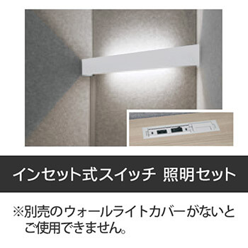 ドレープ用 インセット式スイッチ 照明セット 温白色 アッパーダウン ホワイト