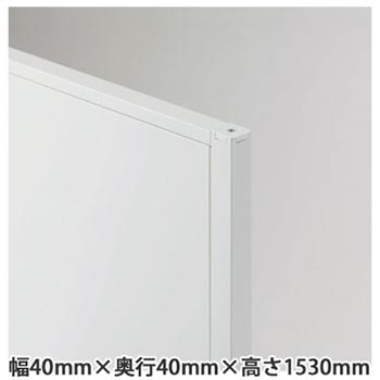 LPK 標準柱・直線連結・コーナー連結 高さ1530用