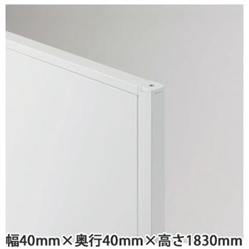 LPK 標準柱・直線連結・コーナー連結 高さ1830用