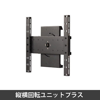 縦横回転ユニットプラス 40~55インチ用