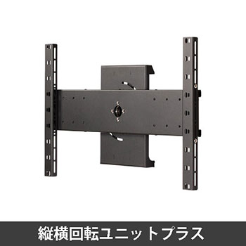 縦横回転ユニットプラス 55~75インチ用