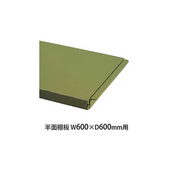 作業台用 半面棚板 W600×D600mm用 グリーン