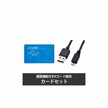 オカムラ ICカード錠 (履歴機能付) 非常解除キー付きカードセット