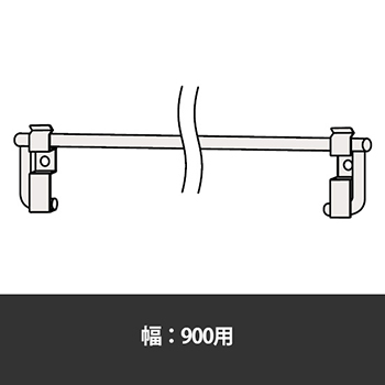 63軽量棚 着脱式落下防止バー 幅900用