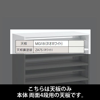 ルミゲート 両面4段用 天板 ネオホワイト 裏塗装 ホワイト