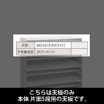 ルミゲート 片面5段用 天板 ネオホワイト 裏塗装 ホワイト