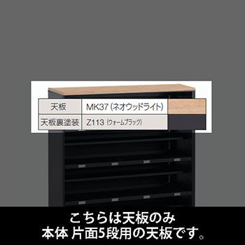 ルミゲート 片面5段用 天板 ネオウッドライト 裏塗装 ウォームブラック