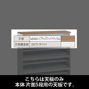 ルミゲート 片面5段用 天板 プライズウッドナチュラル 裏塗装 ホワイト