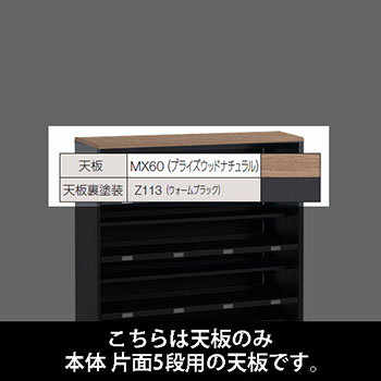 ルミゲート 片面5段用 天板 プライズウッドナチュラル 裏塗装 ウォームブラック