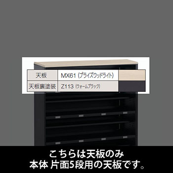 ルミゲート 片面5段用 天板 プライズウッドライト 裏塗装 ウォームブラック