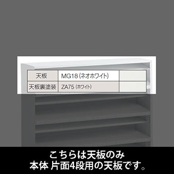 ルミゲート 片面4段用 天板 ネオホワイト 裏塗装 ホワイト