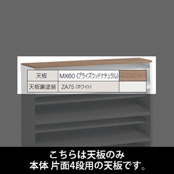 ルミゲート 片面4段用 天板 プライズウッドナチュラル 裏塗装 ホワイト