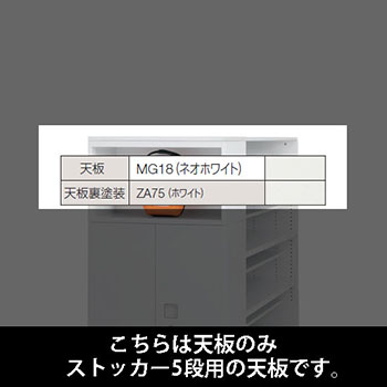 ルミゲート ストッカー5段用 天板 ネオホワイト 裏塗装 ホワイト