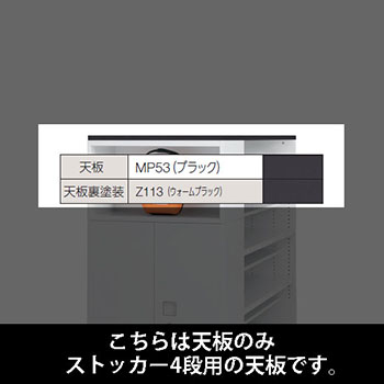 ルミゲート ストッカー4段用 天板 ブラック 裏塗装 ウォームブラック