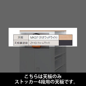 ルミゲート ストッカー4段用 天板 ネオウッドライト 裏塗装 ウォームブラック