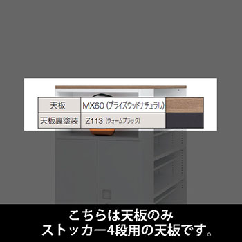 ルミゲート ストッカー4段用 天板 PWナチュラル 裏塗装 ウォームブラック