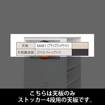 ルミゲート ストッカー4段用 天板 PWライト 裏塗装 ウォームブラック