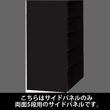 ルミゲート サイドパネル スチール 両面5段用 ブラック