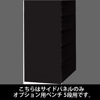 ルミゲート サイドパネル スチール オプション用ベンチ 5段用 ブラック