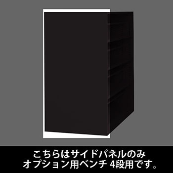 ルミゲート サイドパネル スチール オプション用ベンチ 4段用 ブラック