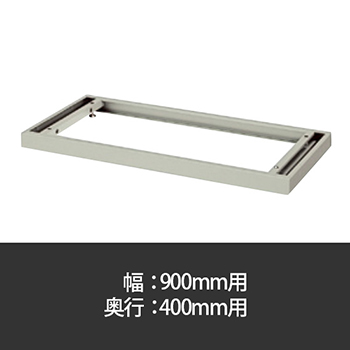 A4対応ベース 幅900用