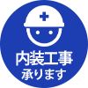 内装工事ページへ