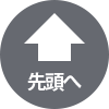 ページの先頭へ