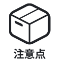 家具購入時の注意点