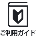 ご利用ガイド