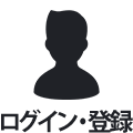 ログイン・会員登録