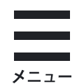 メニュー